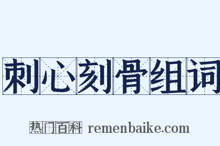 刺心刻骨组词是什么意思的图片